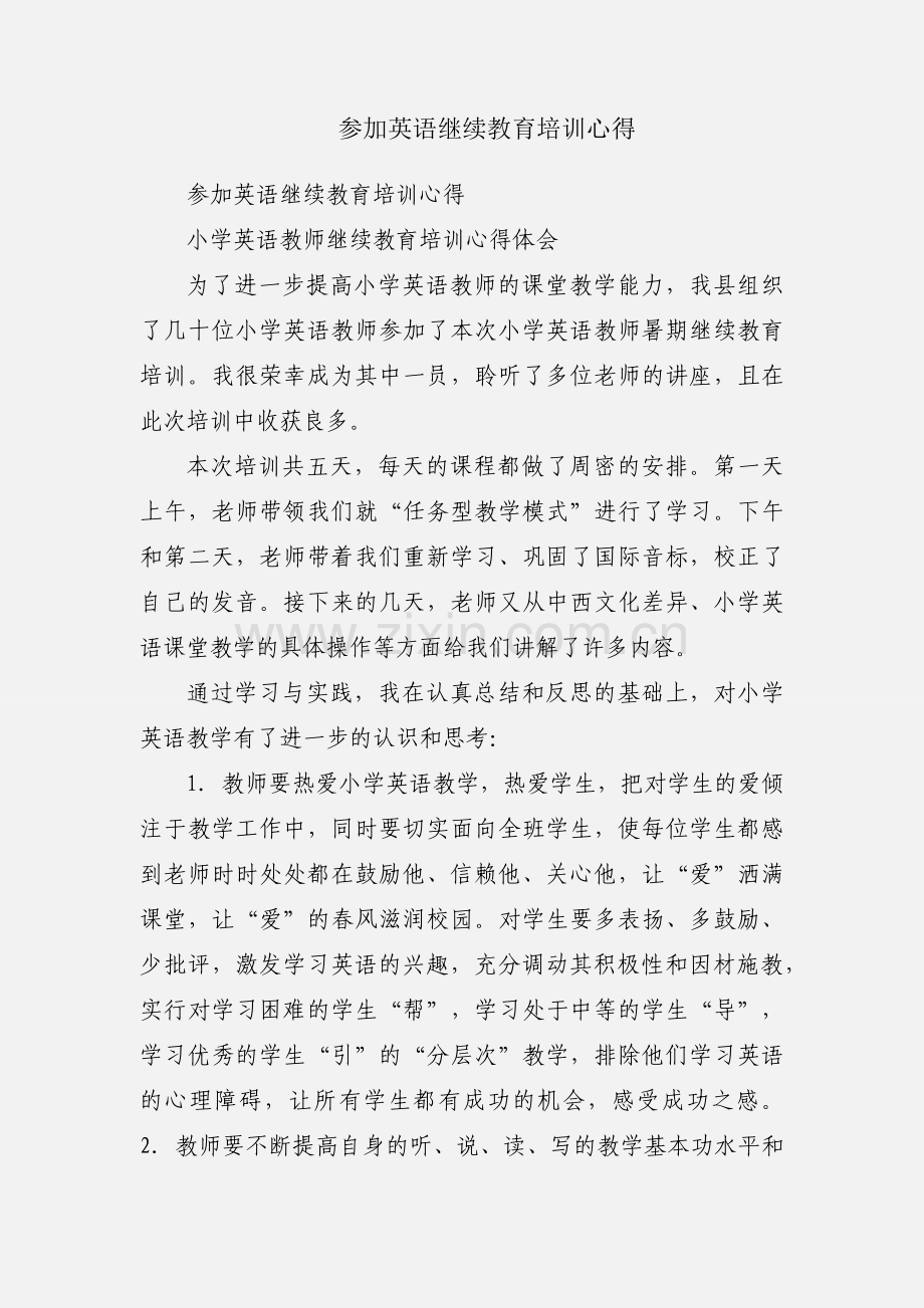 参加英语继续教育培训心得.docx_第1页