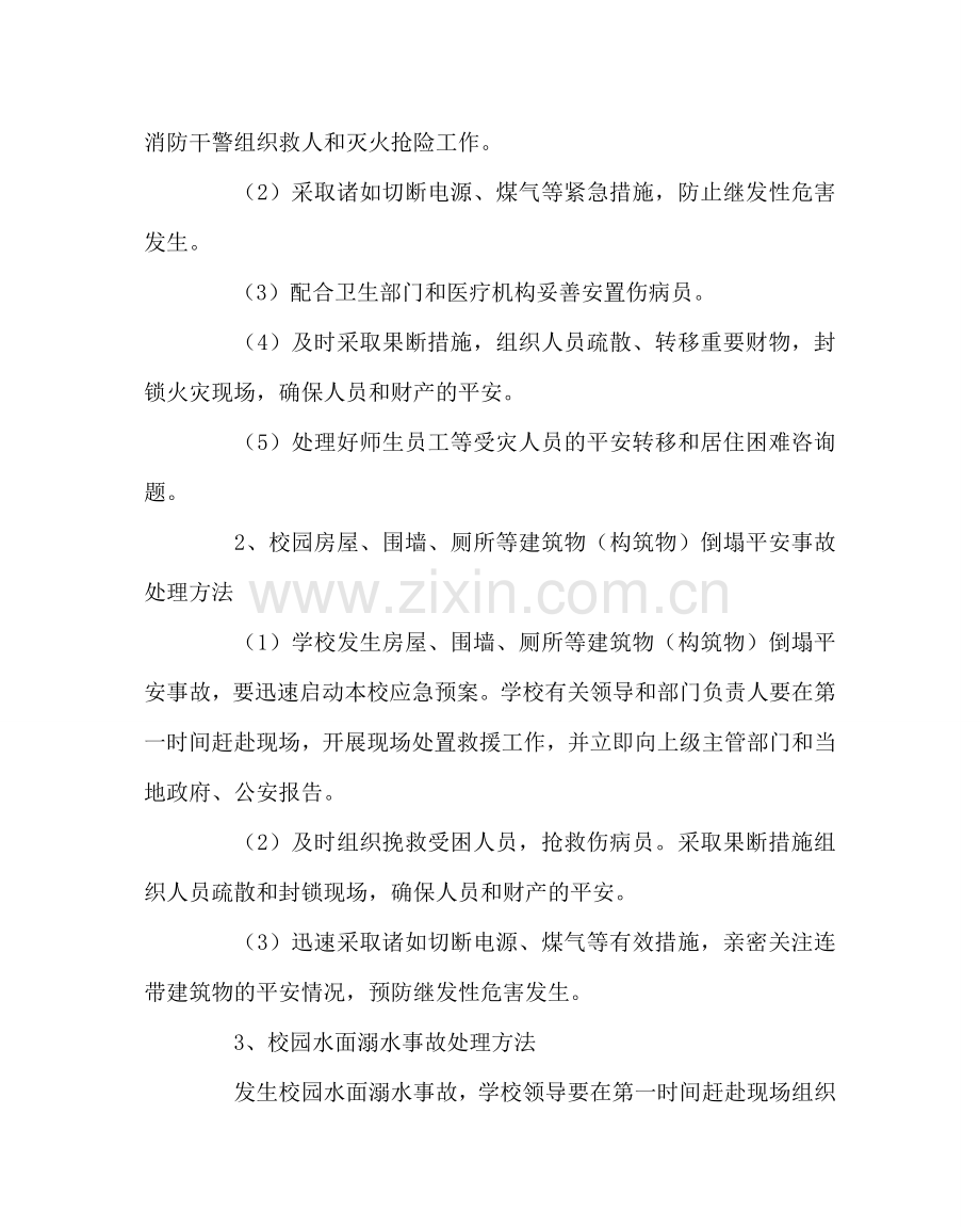 政教处范文学校事故灾难类突发事件应急处置预案 .doc_第2页