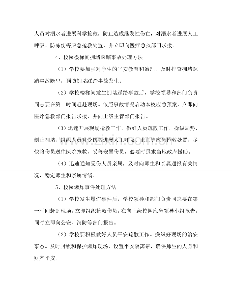 政教处范文学校事故灾难类突发事件应急处置预案 .doc_第3页