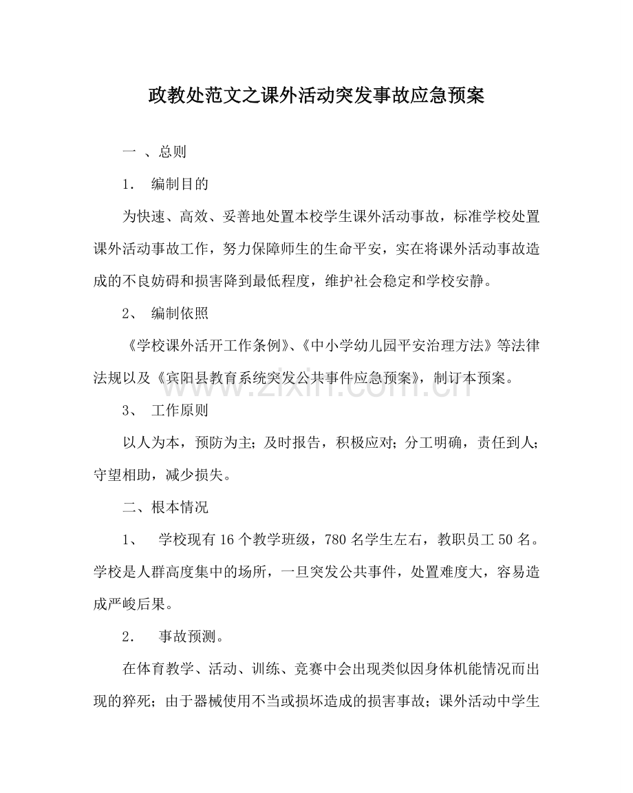 政教处范文课外活动突发事故应急预案 .doc_第1页