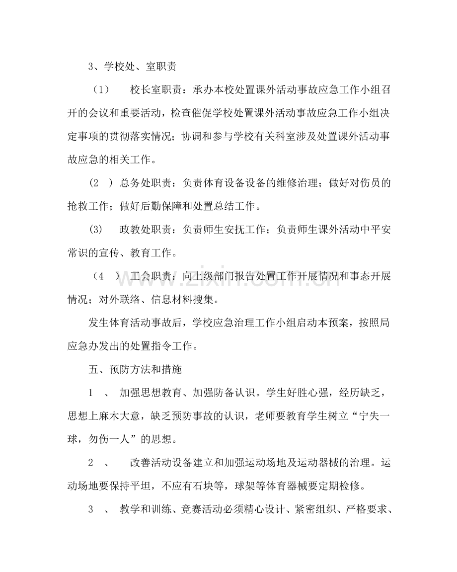 政教处范文课外活动突发事故应急预案 .doc_第3页