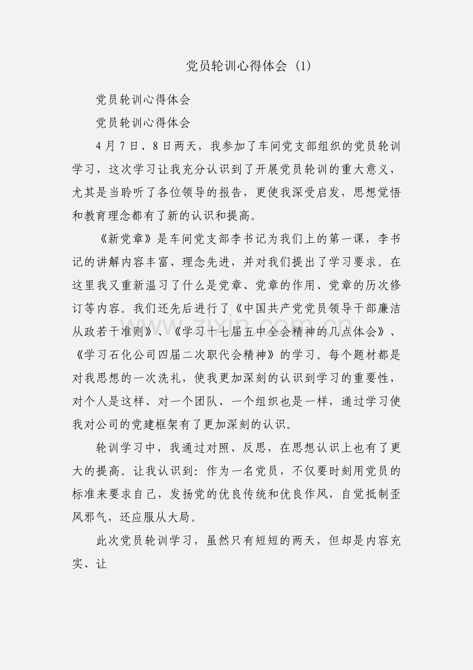 党员轮训心得体会 (1).docx_第1页