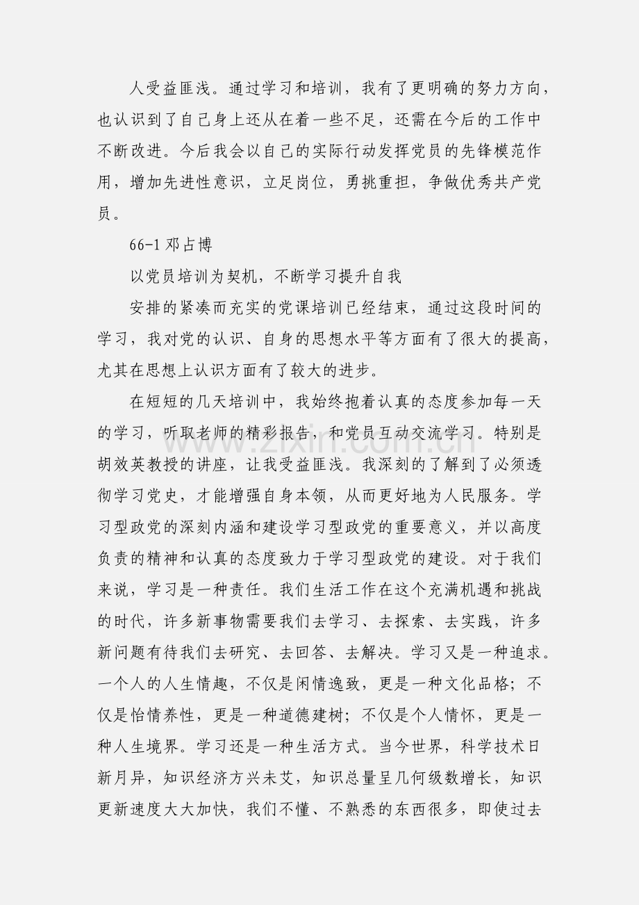 党员轮训心得体会 (1).docx_第2页