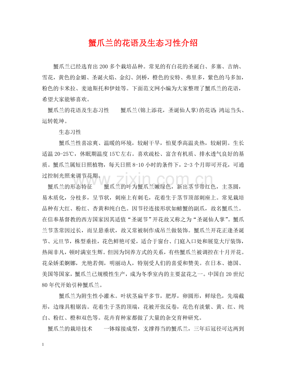 蟹爪兰的花语及生态习性介绍 .doc_第1页