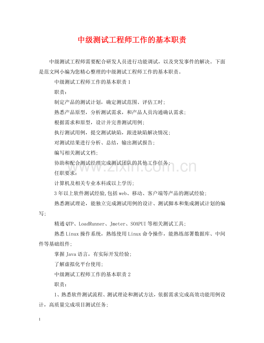 中级测试工程师工作的基本职责.doc_第1页