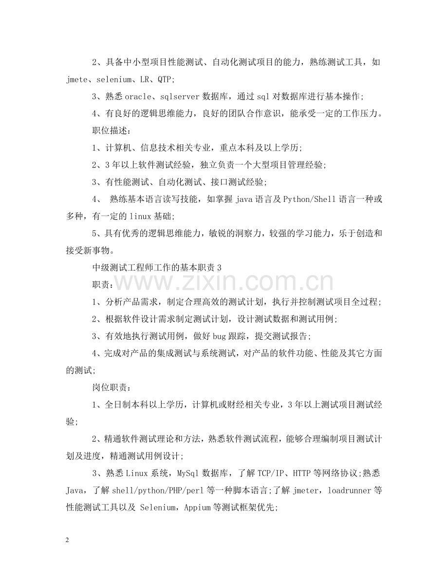 中级测试工程师工作的基本职责.doc_第2页