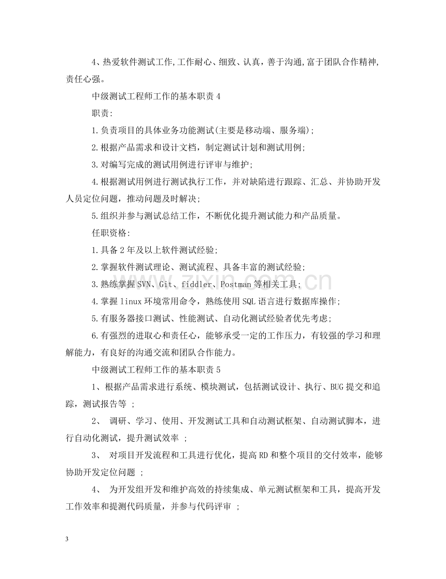 中级测试工程师工作的基本职责.doc_第3页