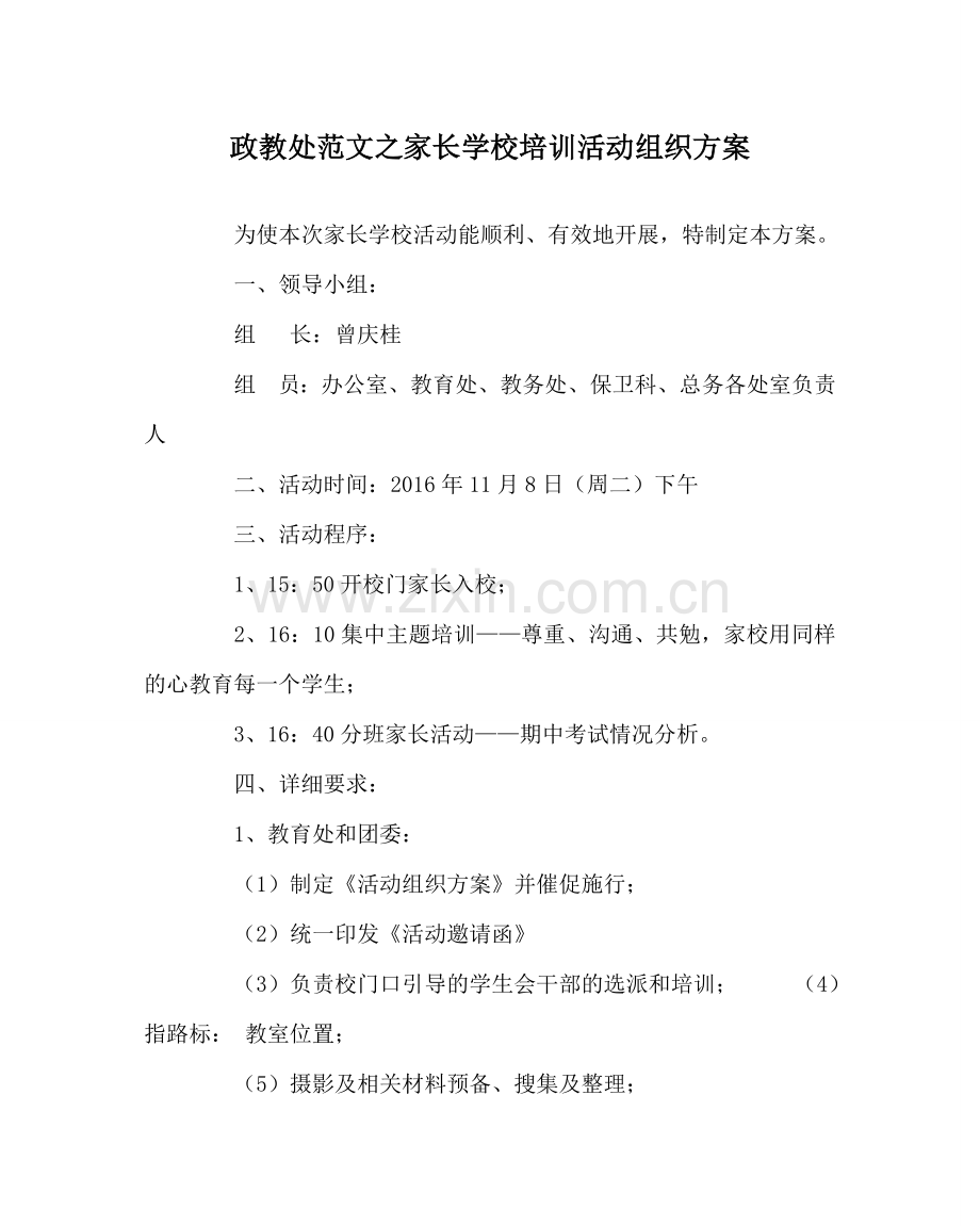 政教处范文家长学校培训活动组织方案 .doc_第1页