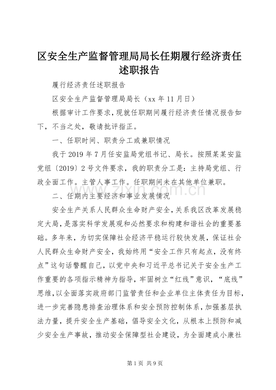 区安全生产监督管理局局长任期履行经济责任述职报告.docx_第1页