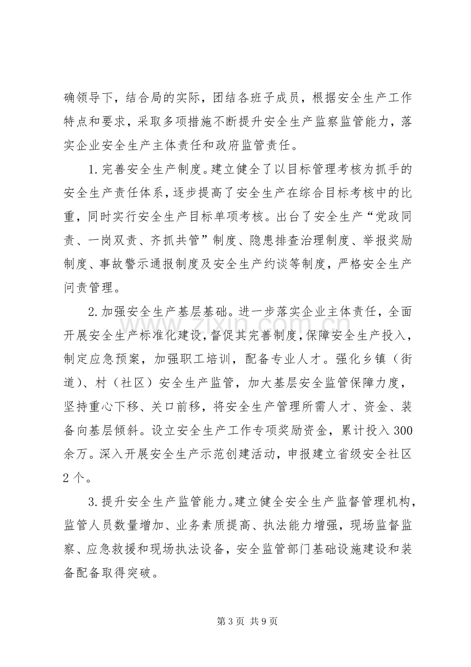 区安全生产监督管理局局长任期履行经济责任述职报告.docx_第3页