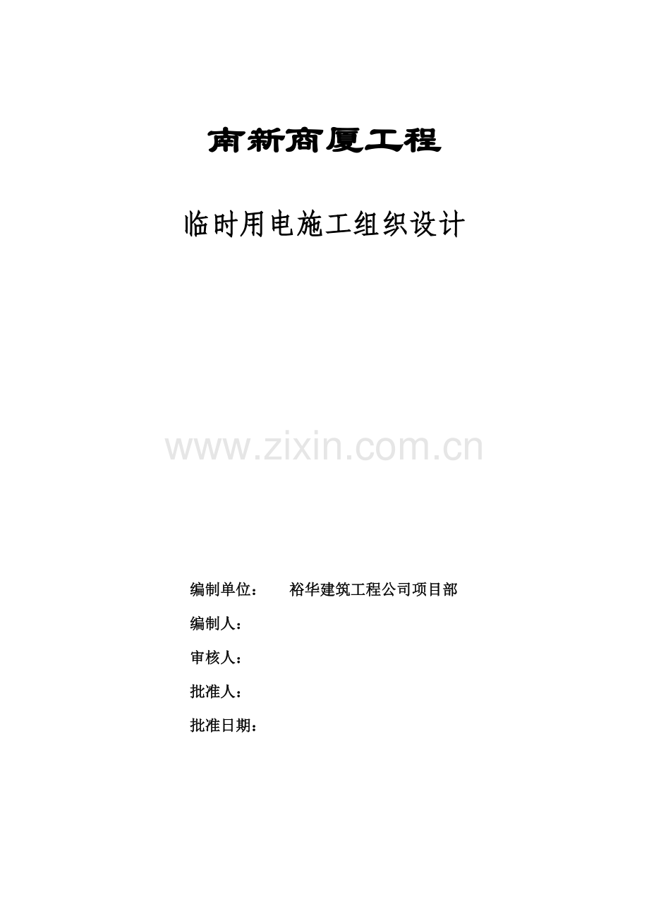 南新商厦工程临时用电施工组织设计方案(11页).doc_第1页