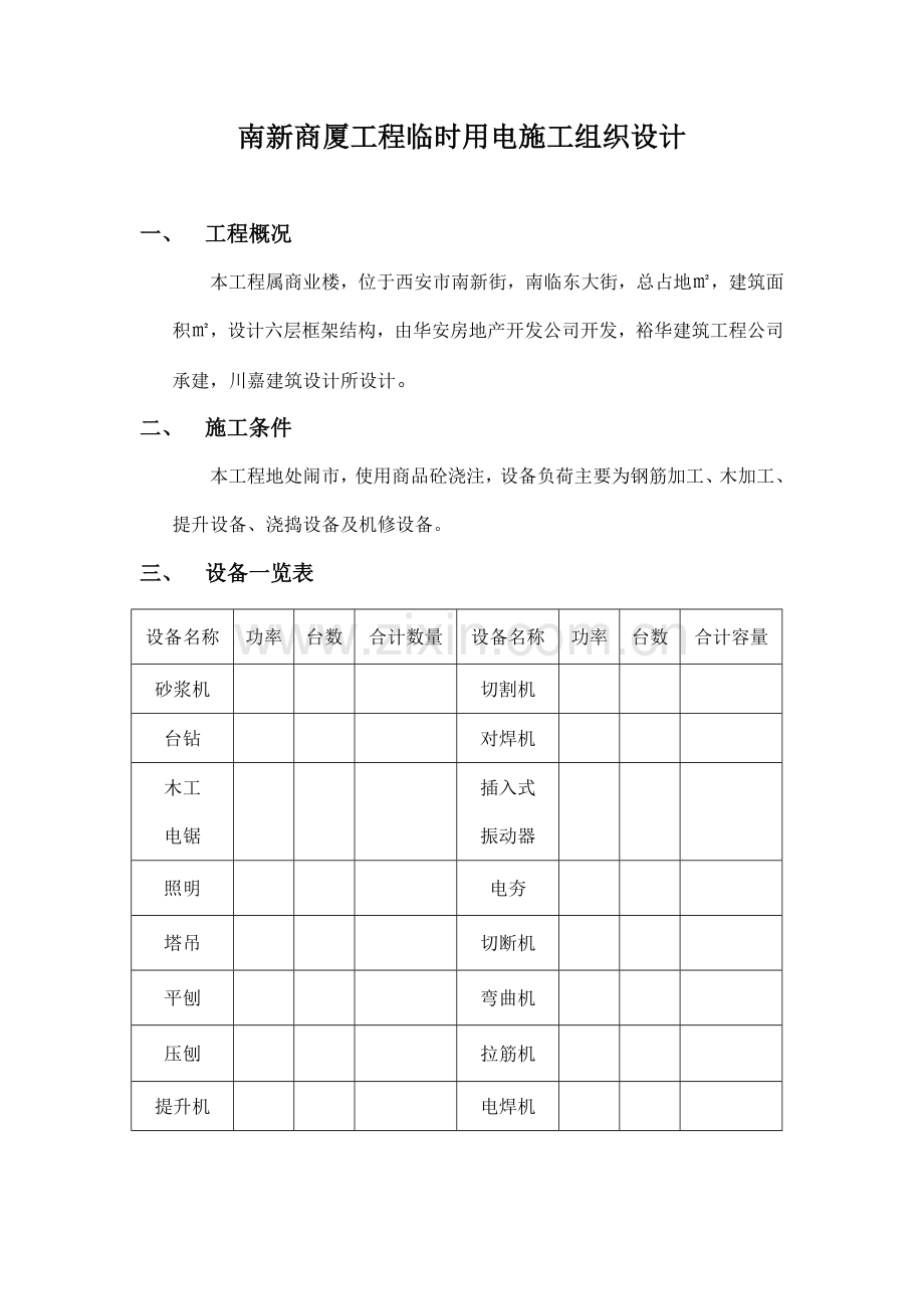 南新商厦工程临时用电施工组织设计方案(11页).doc_第3页