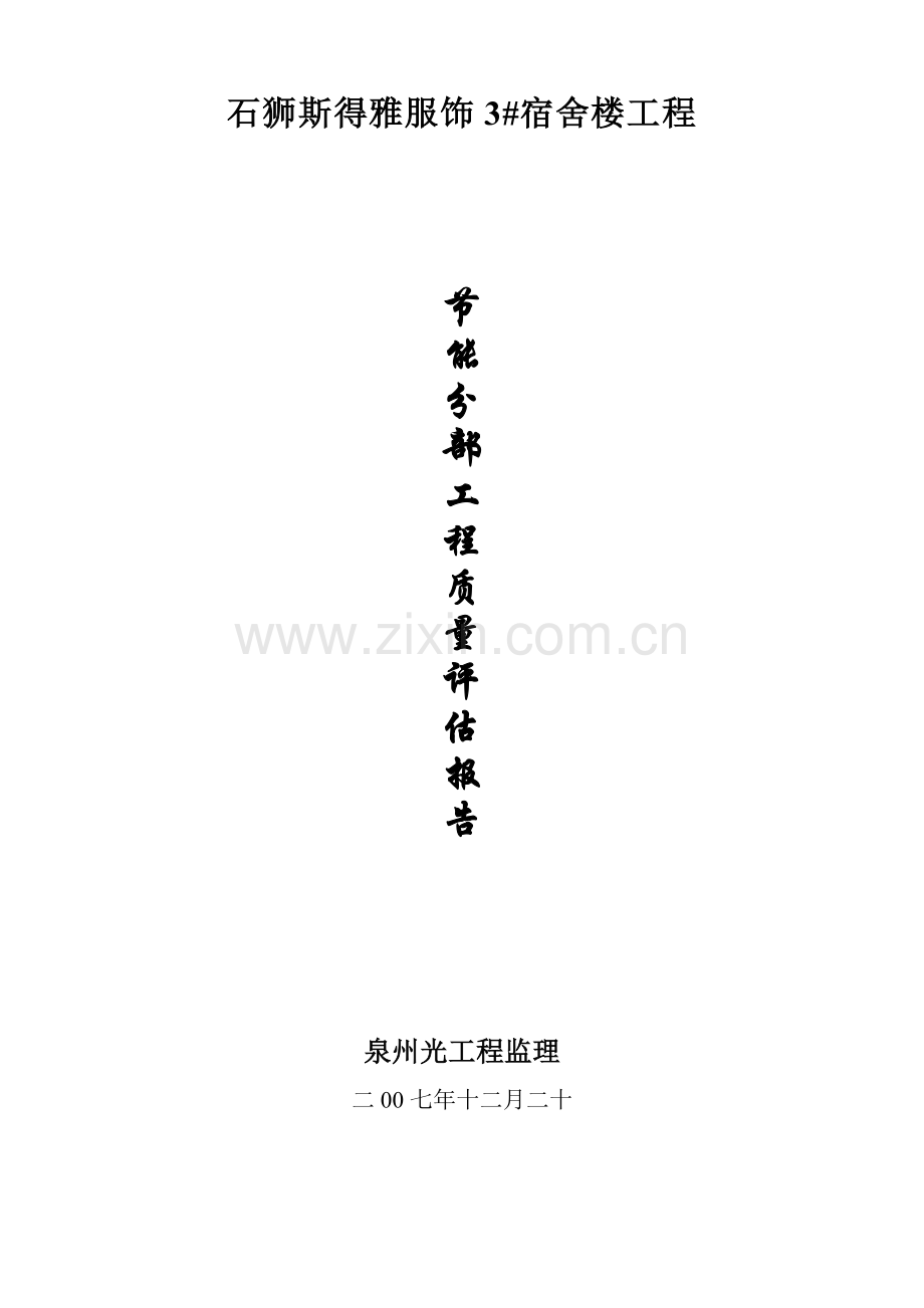 厦门某学校综合楼节能保温验收报告.doc_第1页