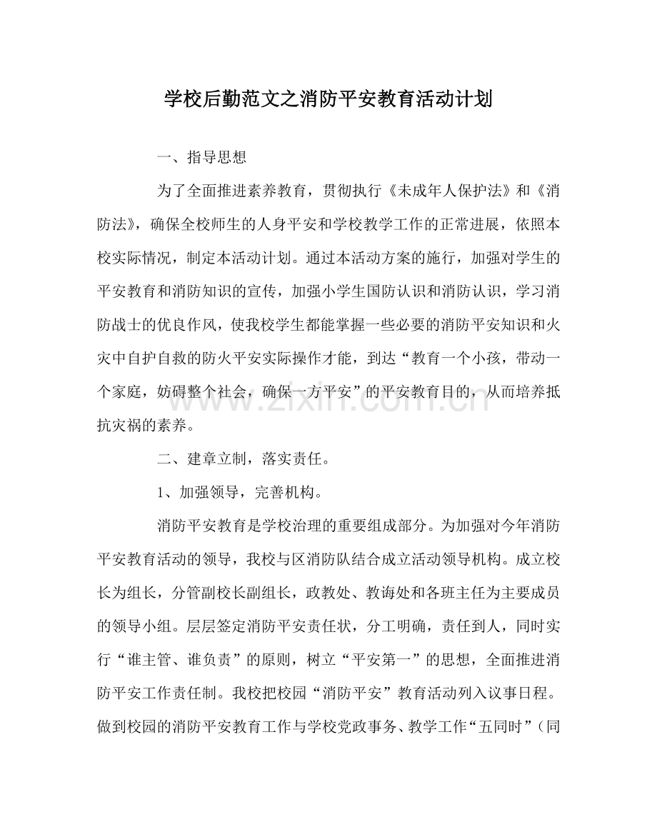 学校后勤范文消防安全教育活动计划 .doc_第1页