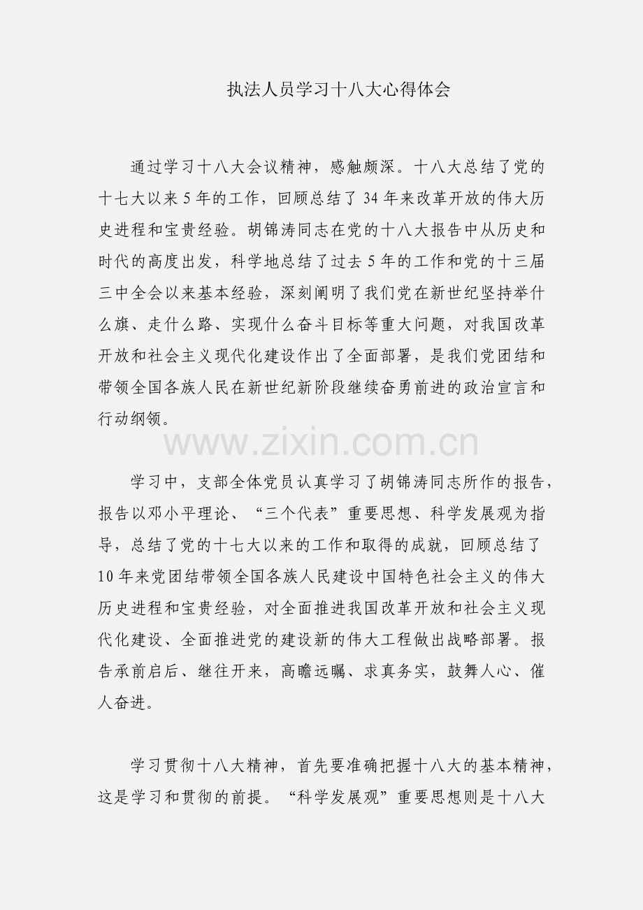 执法人员学习十八大心得体会.docx_第1页