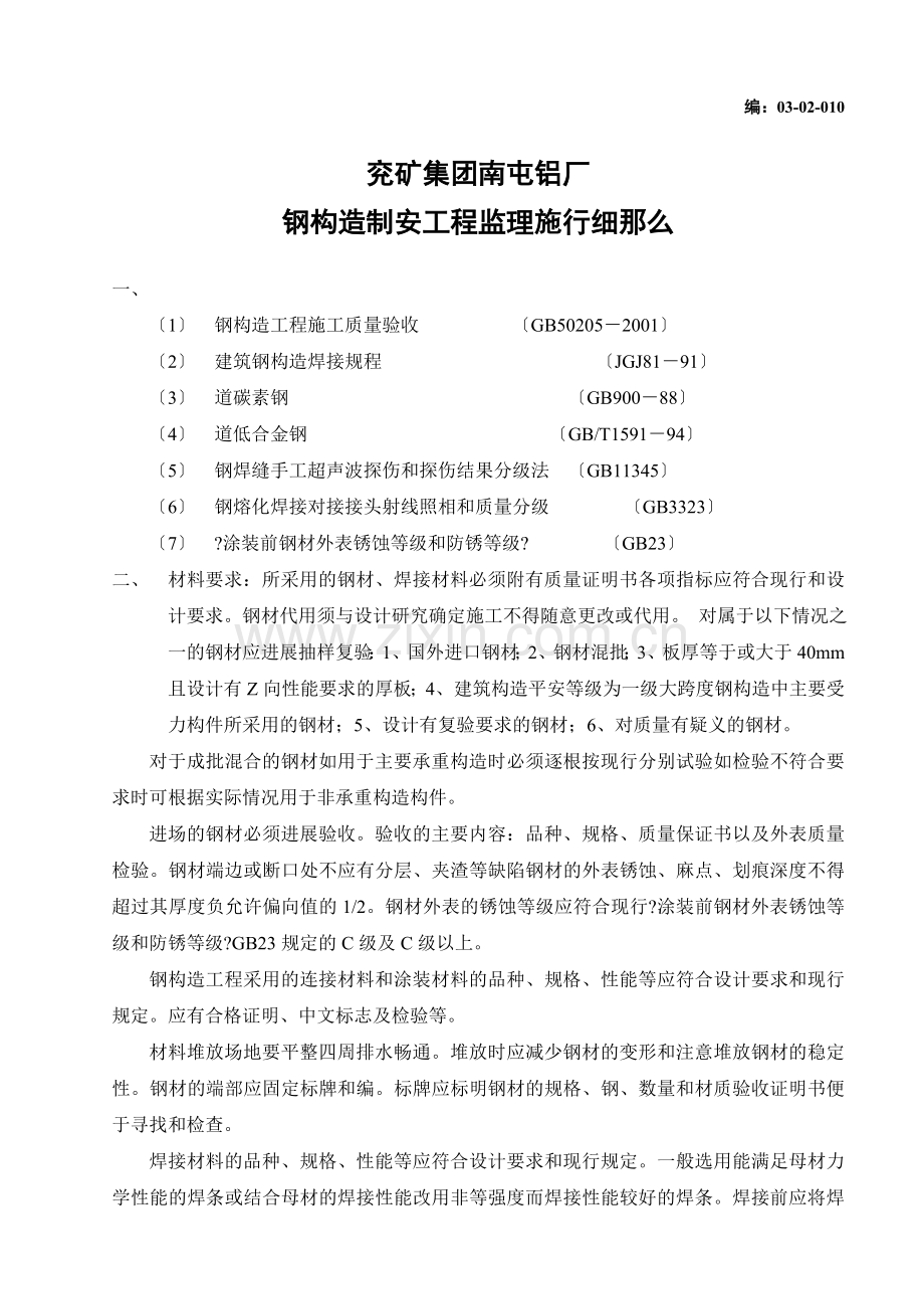 兖矿集团南屯铝厂钢结构制安工程监理实施细则.doc_第1页