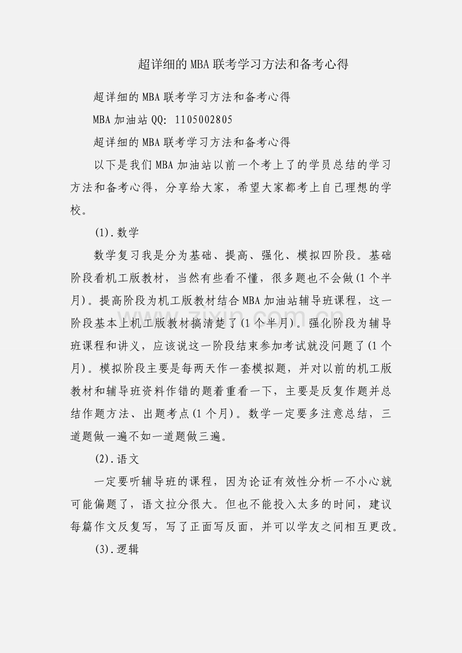 超详细的MBA联考学习方法和备考心得.docx_第1页