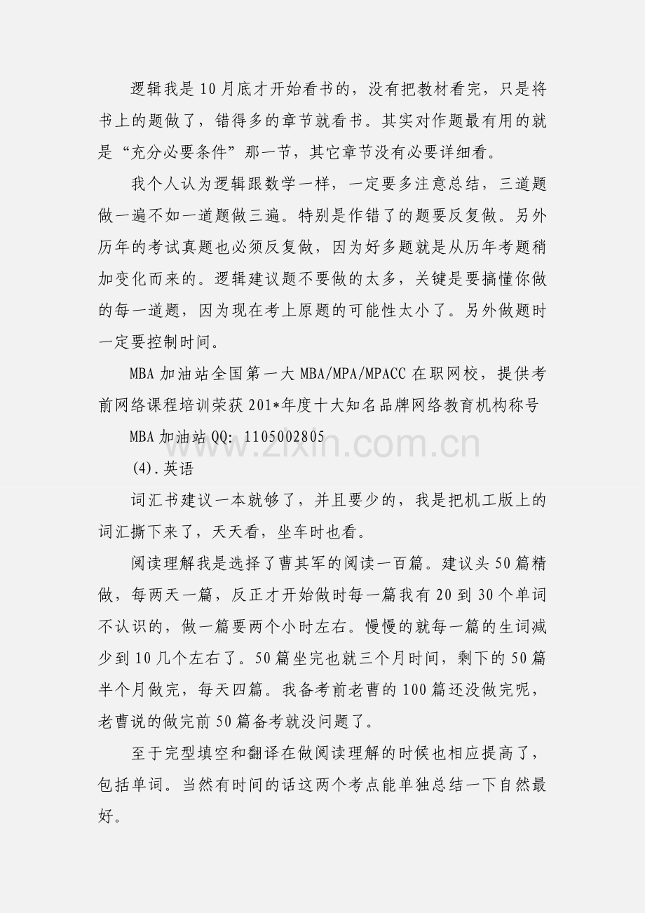 超详细的MBA联考学习方法和备考心得.docx_第2页