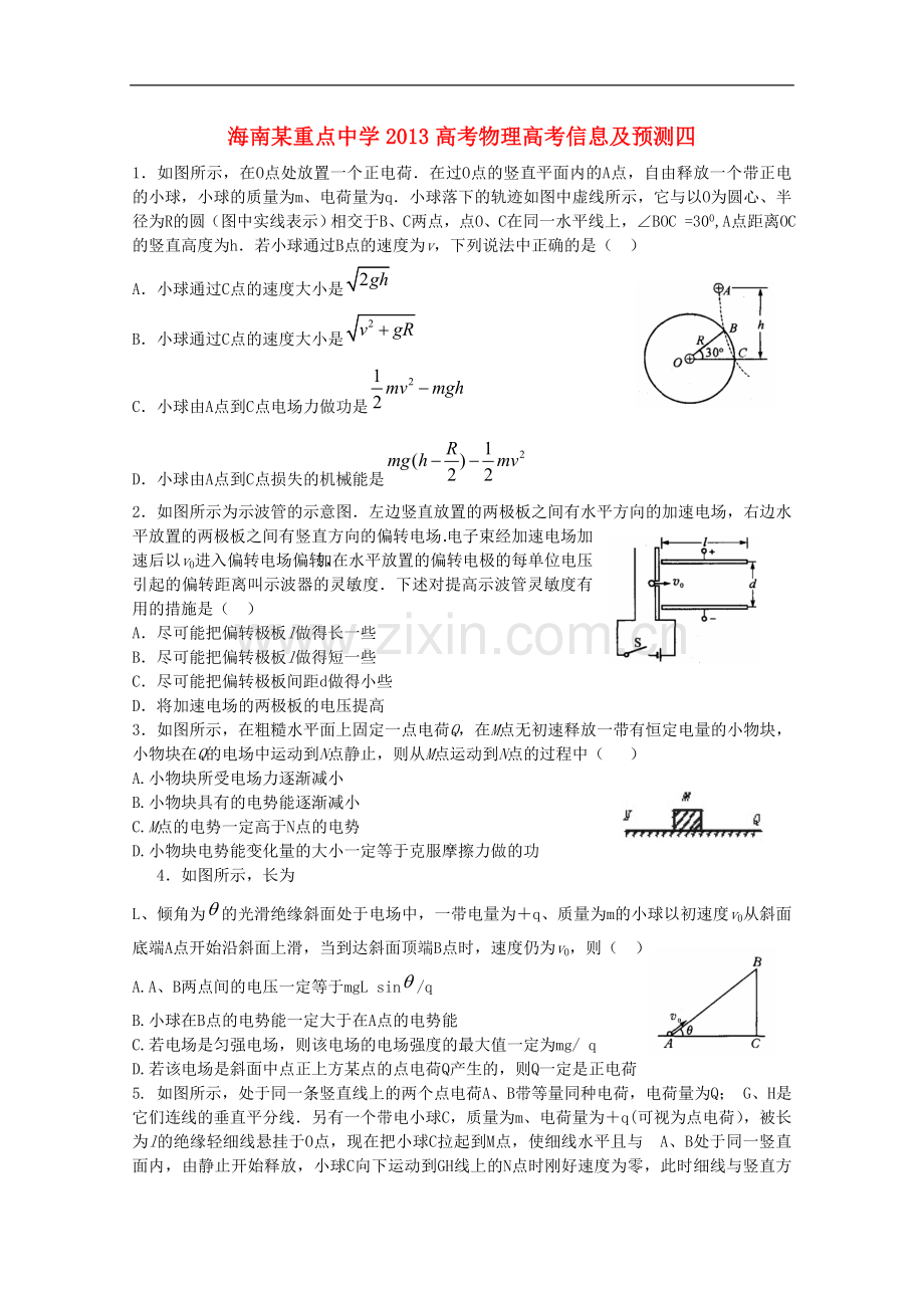 海南省某重点中学2013高考物理-高考信息预测四.doc_第1页