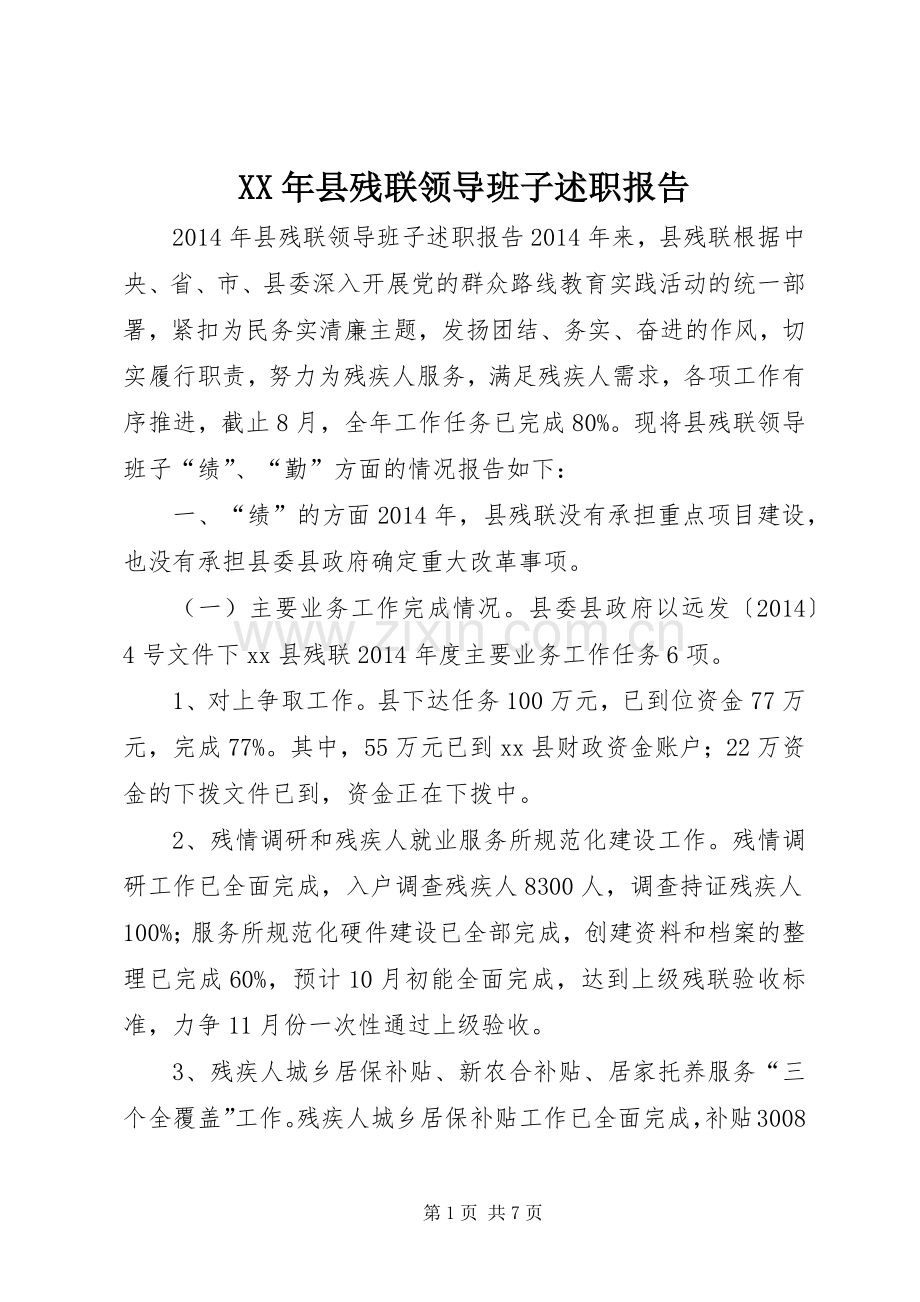 XX年县残联领导班子述职报告.docx_第1页