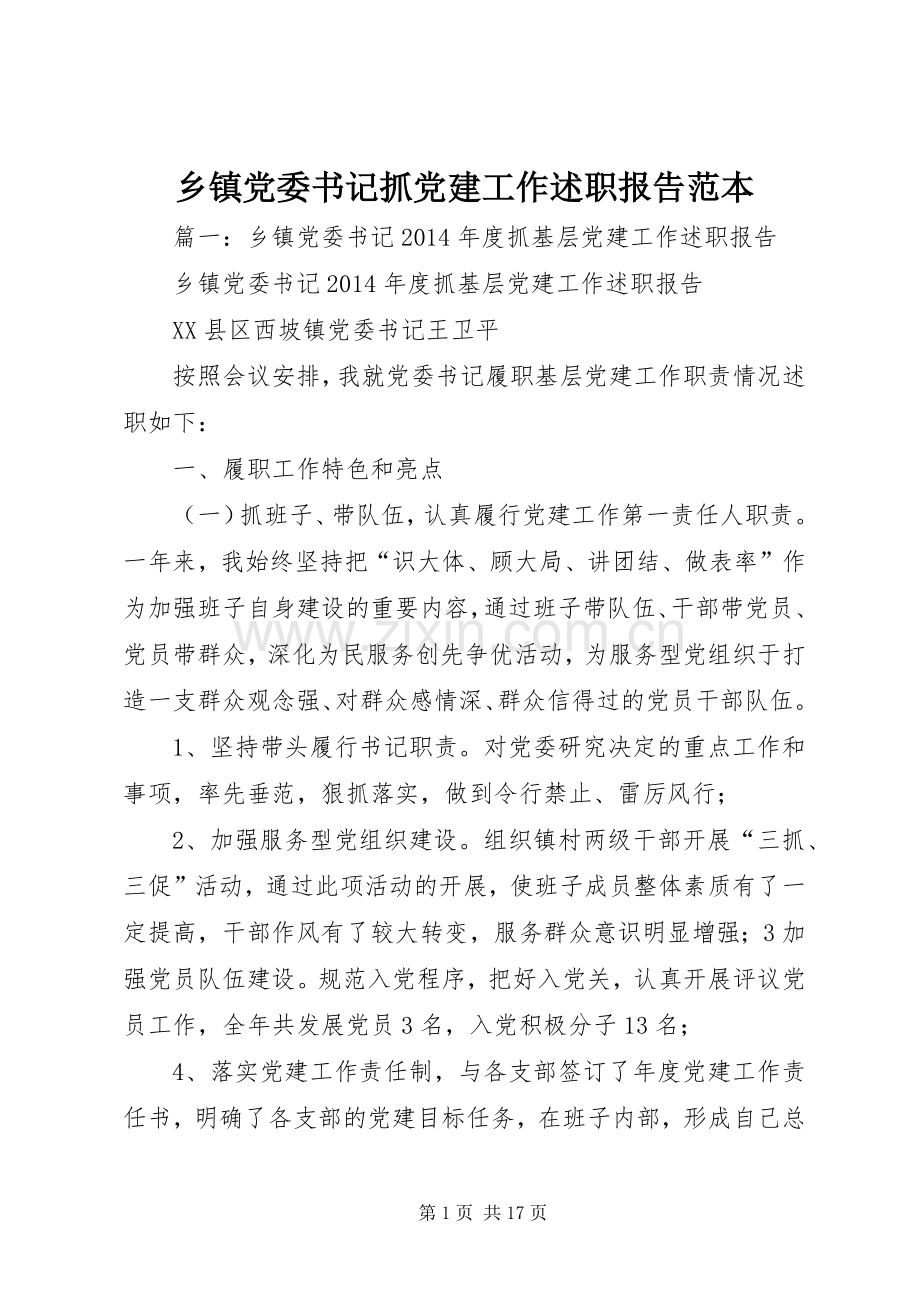 乡镇党委书记抓党建工作述职报告范本.docx_第1页