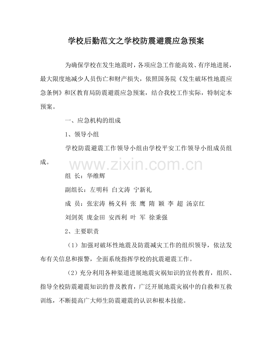 学校后勤范文学校防震避震应急预案 .doc_第1页