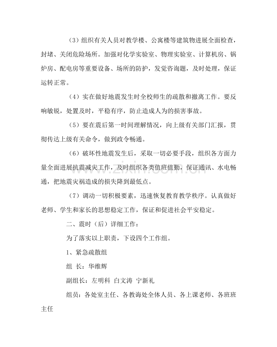 学校后勤范文学校防震避震应急预案 .doc_第2页