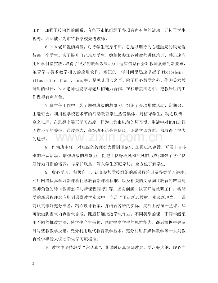 实习教师师范生评语 .doc_第2页