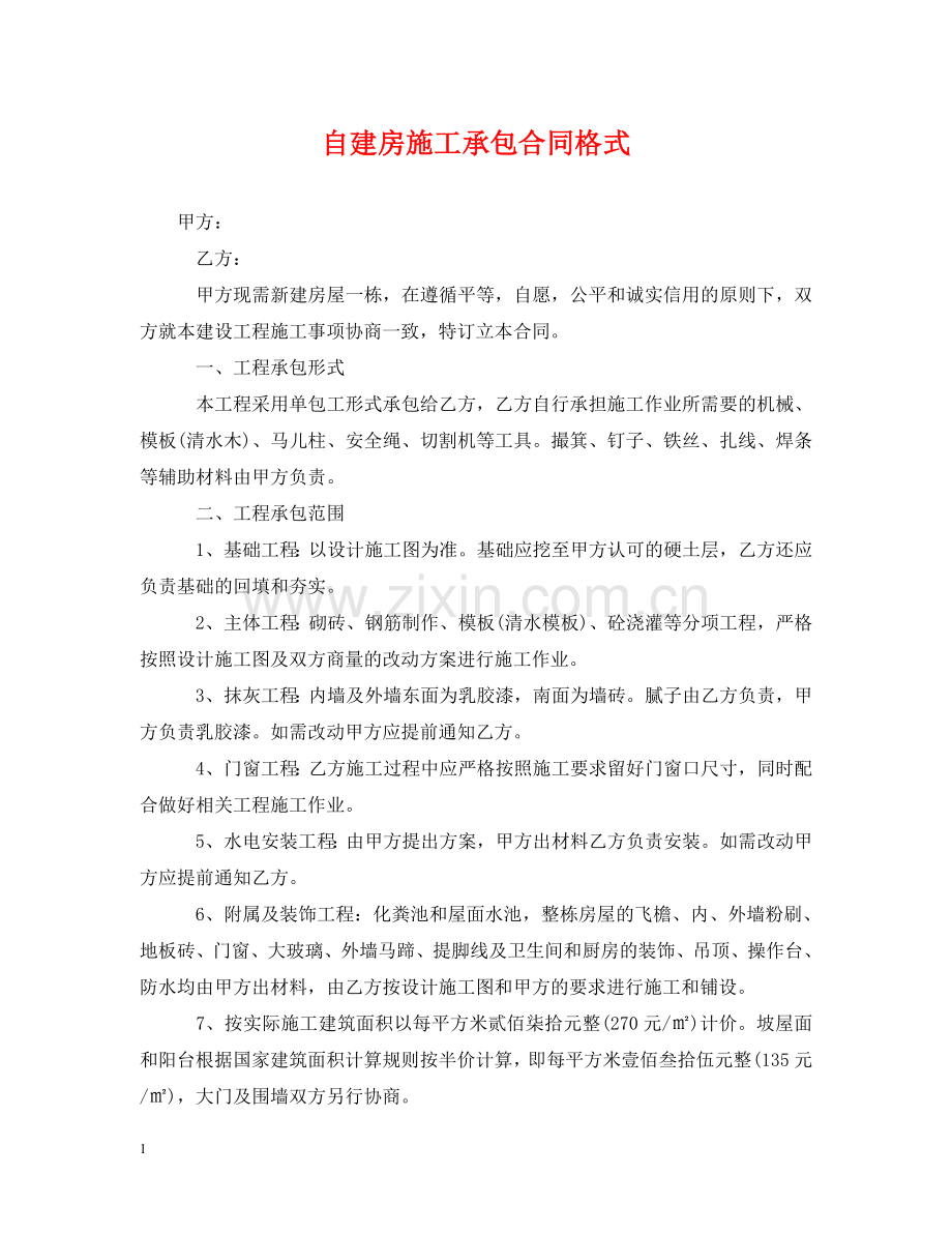 自建房施工承包合同格式 .doc_第1页