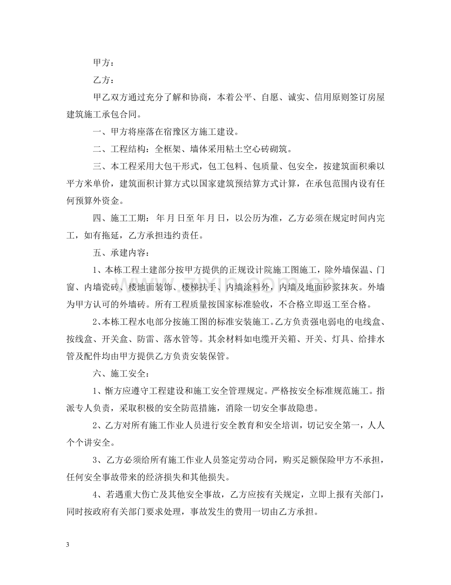 自建房施工承包合同格式 .doc_第3页