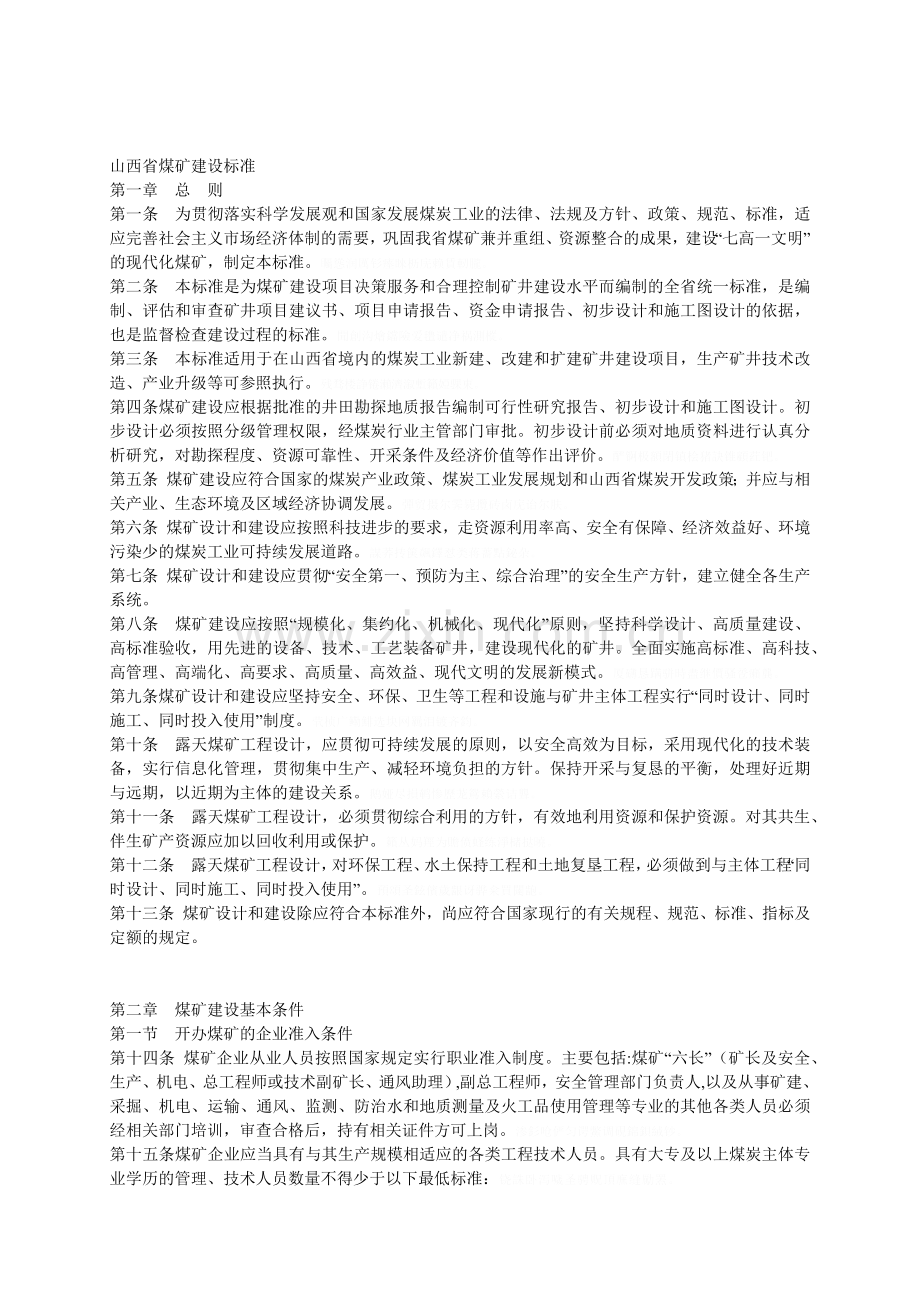 山西省煤矿建设标准.docx_第1页