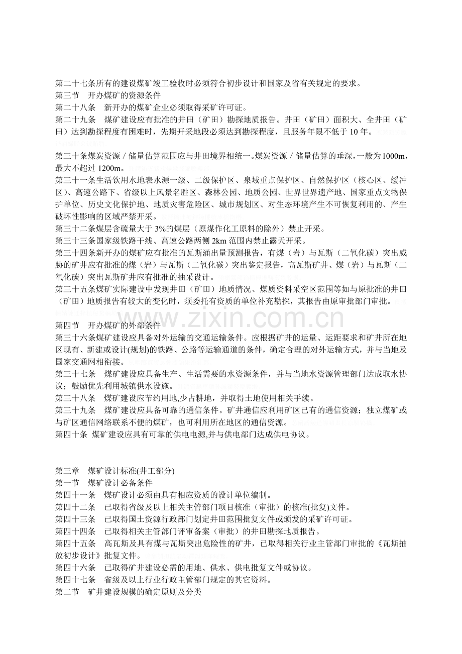 山西省煤矿建设标准.docx_第3页