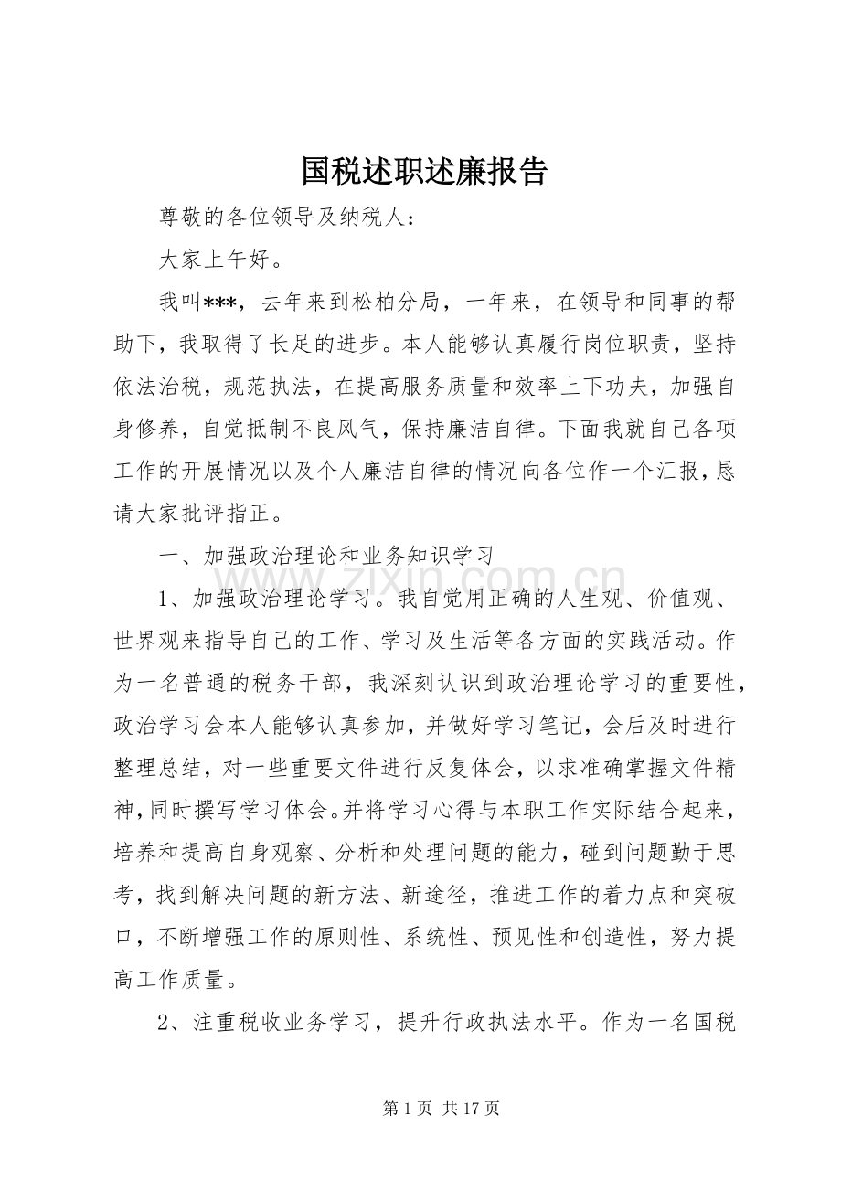 国税述职述廉报告.docx_第1页