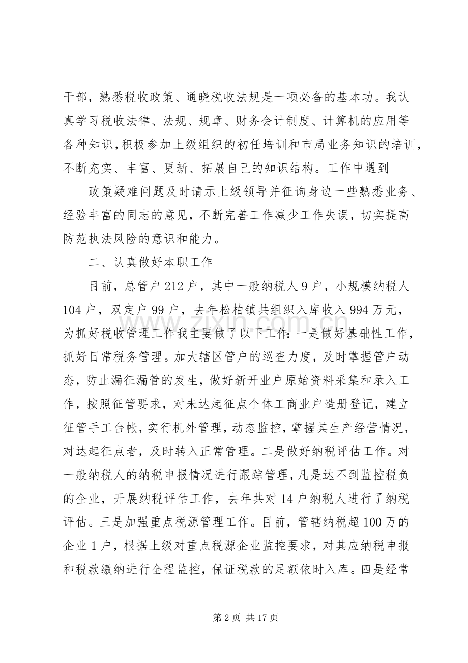 国税述职述廉报告.docx_第2页