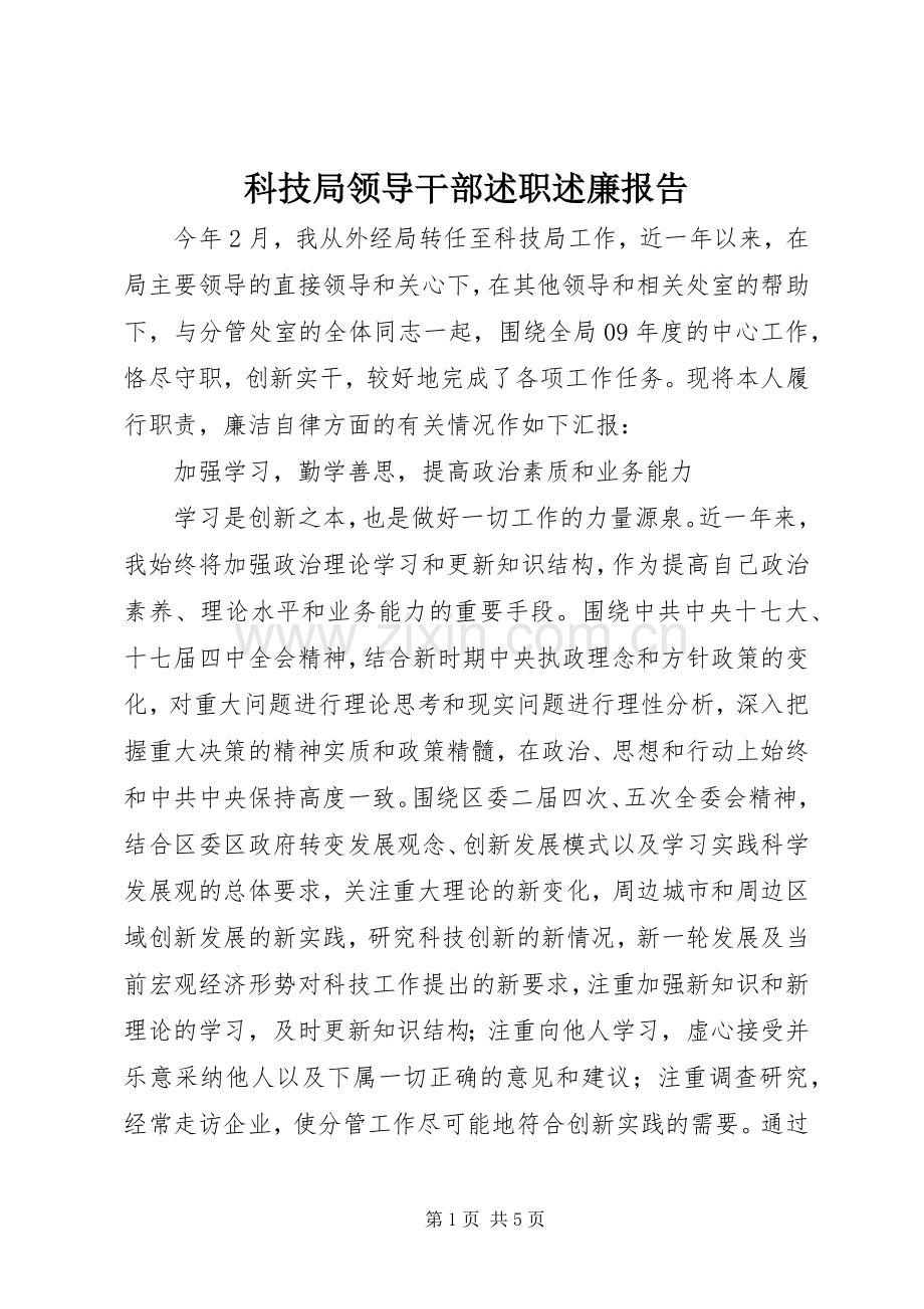 科技局领导干部述职述廉报告.docx_第1页