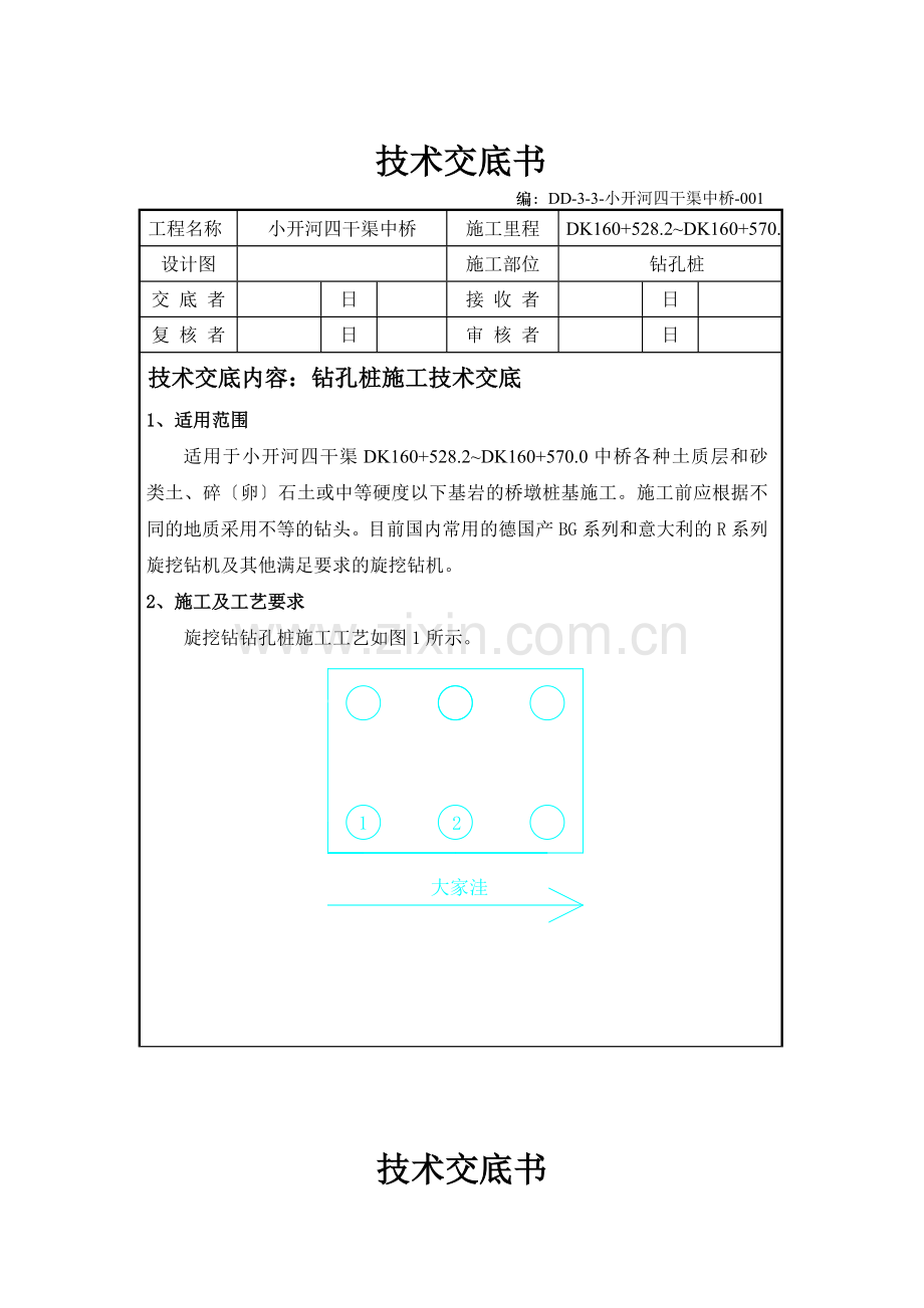 某中桥工程钻孔桩施工技术交底.doc_第1页