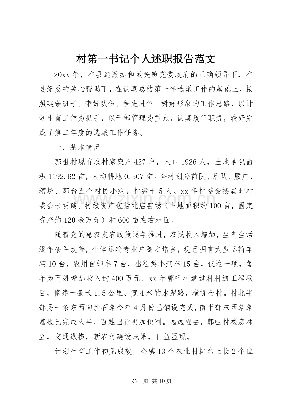 村第一书记个人述职报告范文.docx_第1页