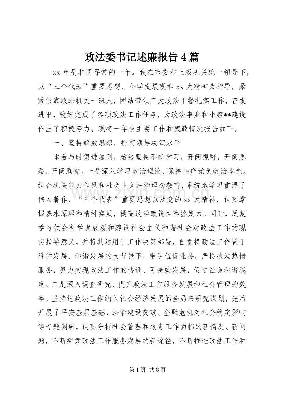 政法委书记述廉报告4篇.docx_第1页