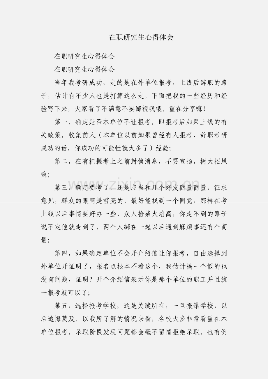 在职研究生心得体会.docx_第1页