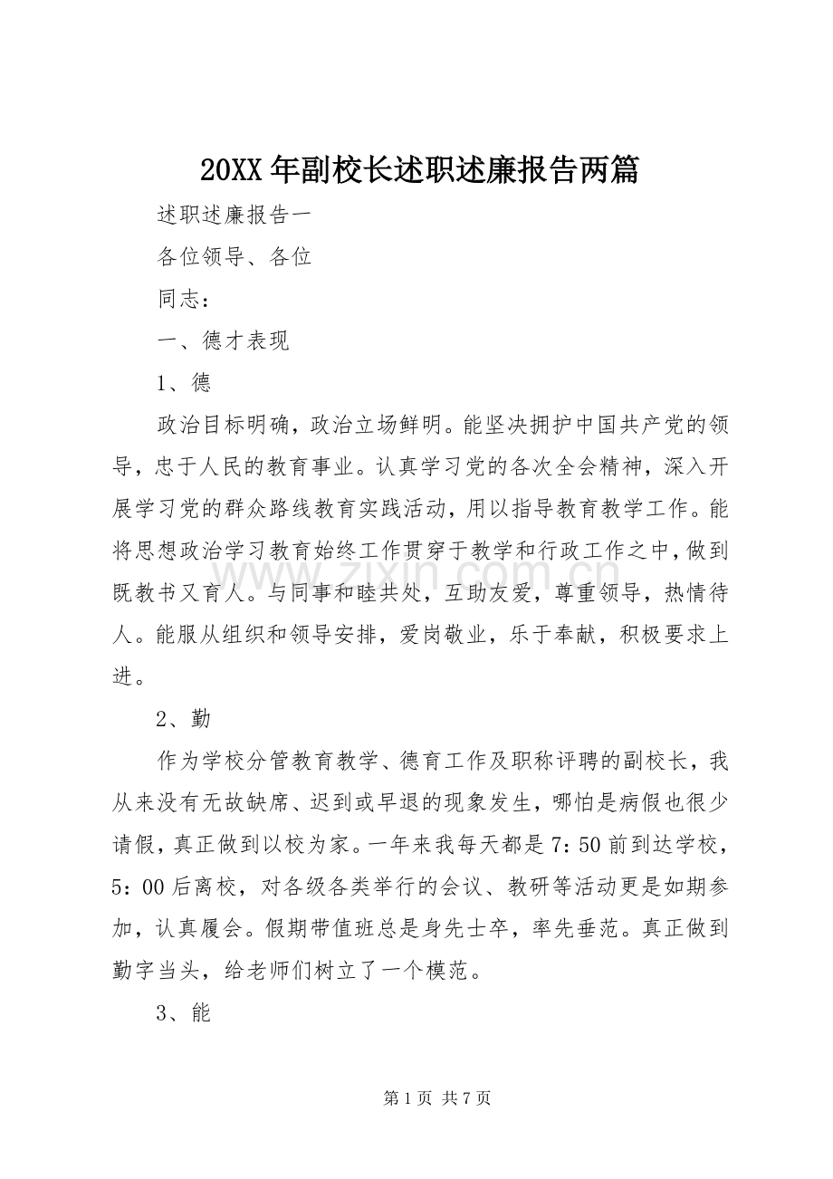 20XX年副校长述职述廉报告两篇.docx_第1页