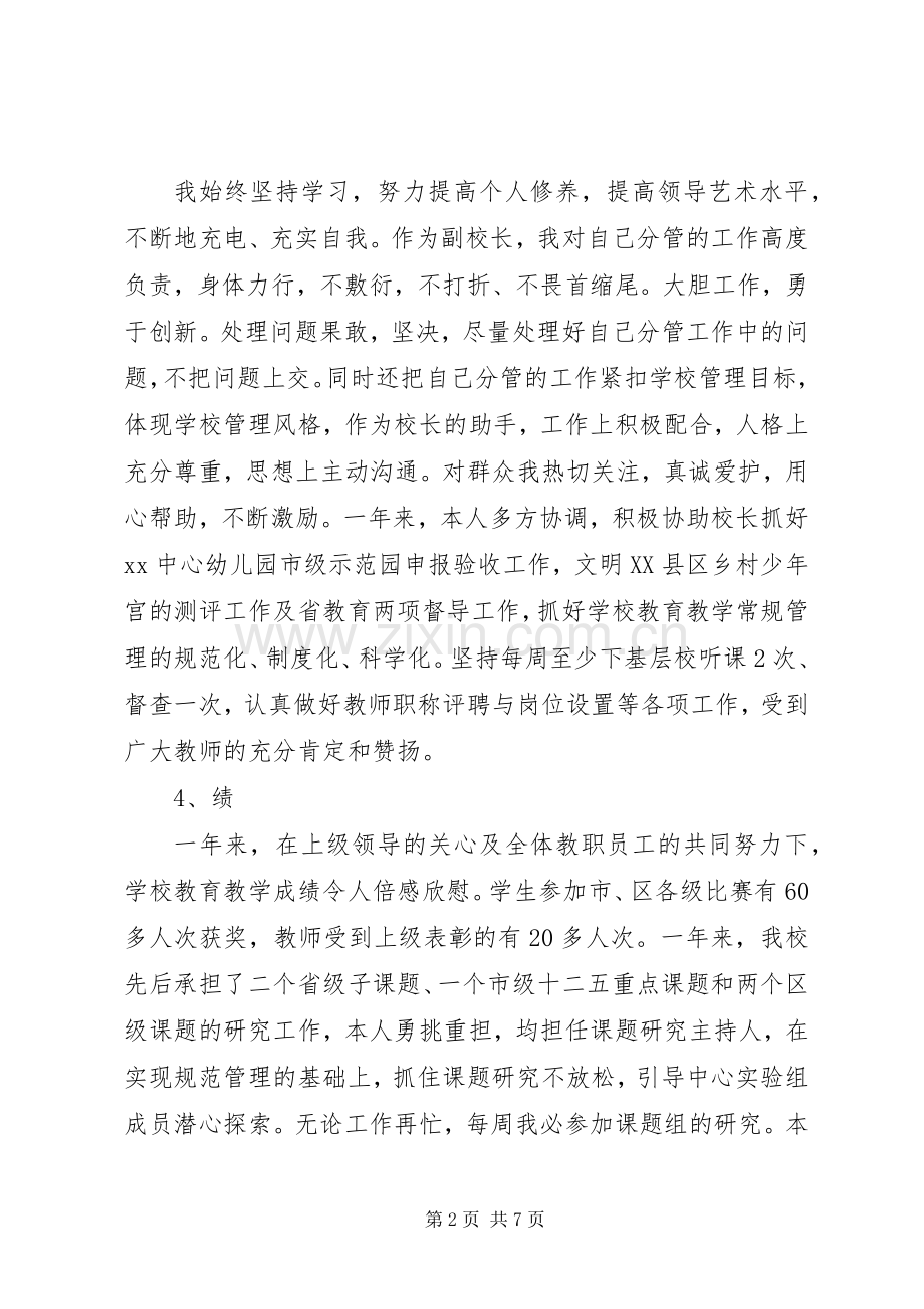 20XX年副校长述职述廉报告两篇.docx_第2页