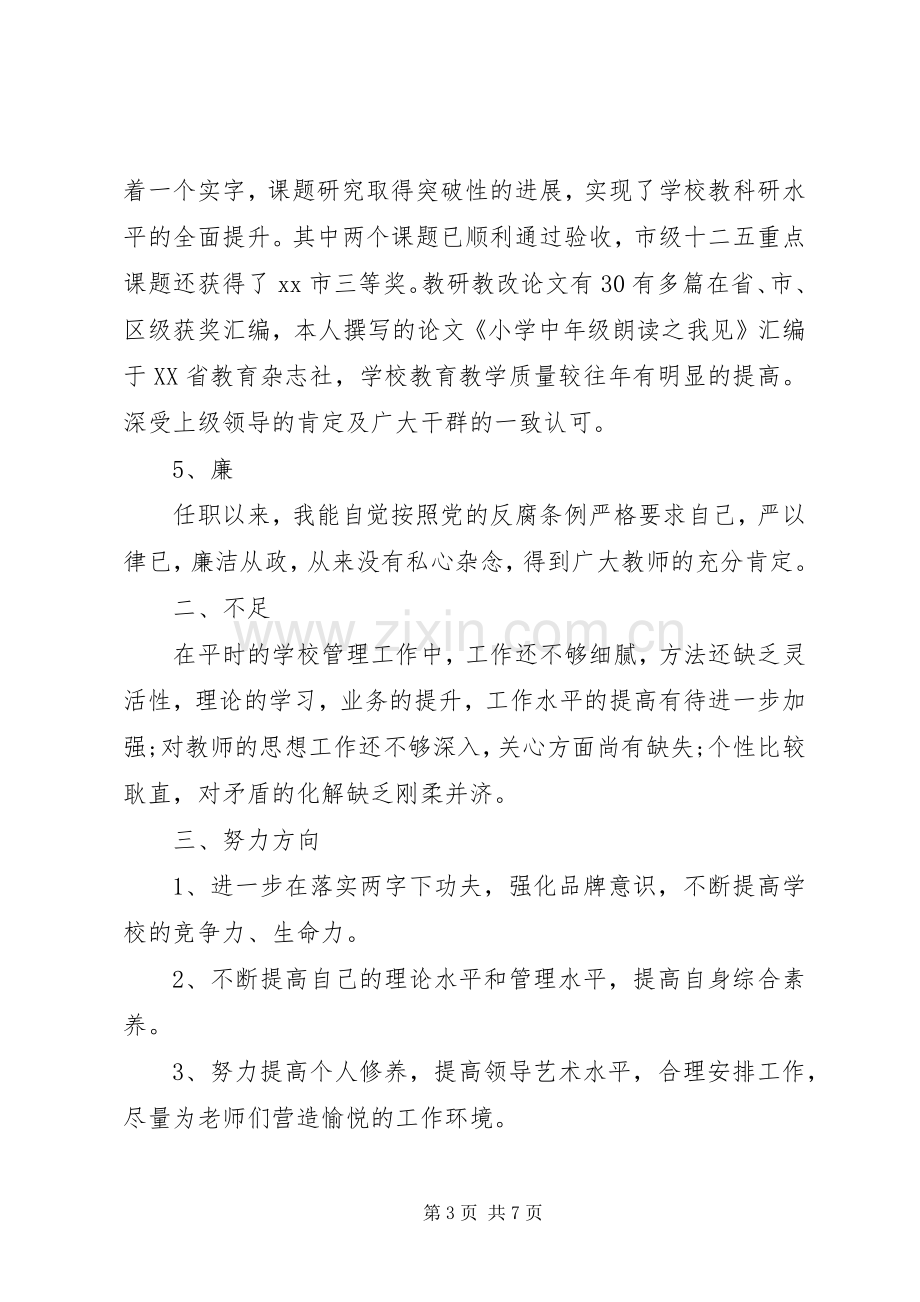 20XX年副校长述职述廉报告两篇.docx_第3页