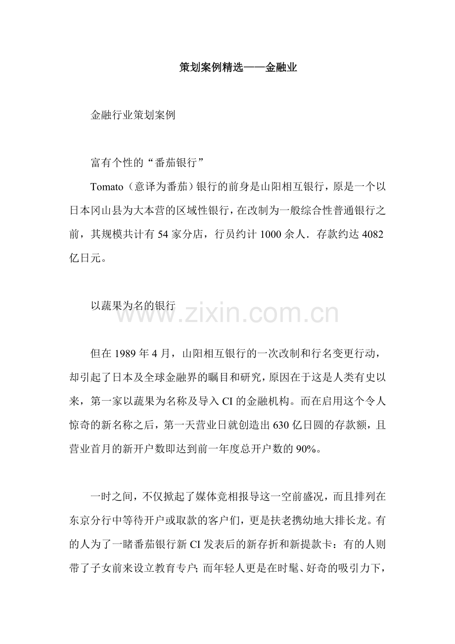 市场策划案例金融业.docx_第1页