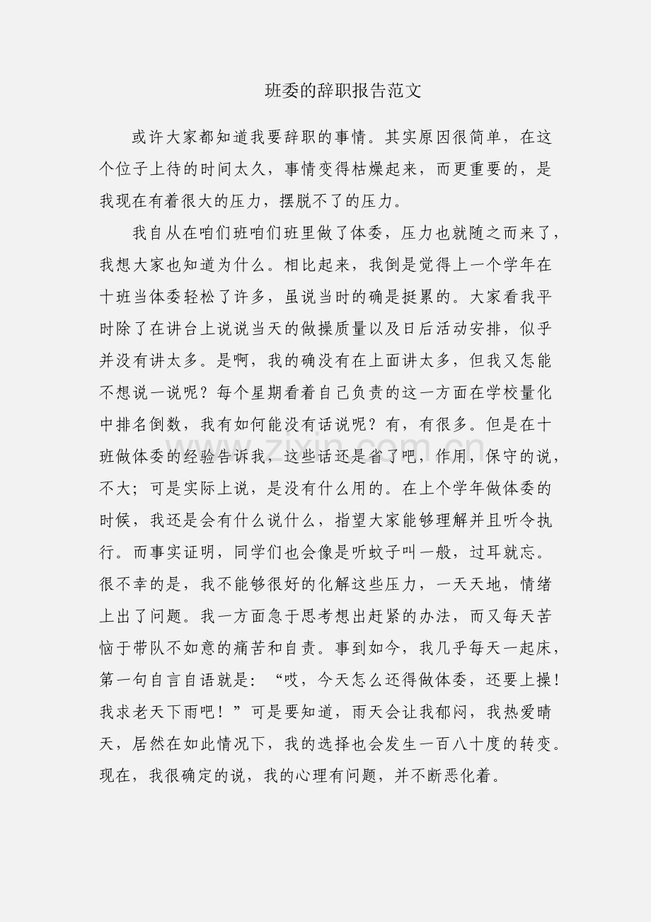 班委的辞职报告范文.docx_第1页