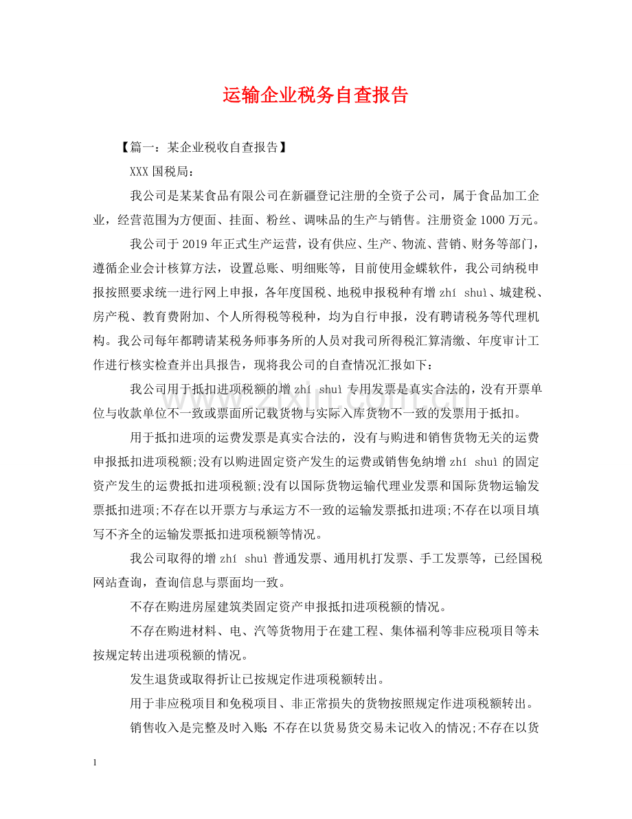 运输企业税务自查报告 .doc_第1页