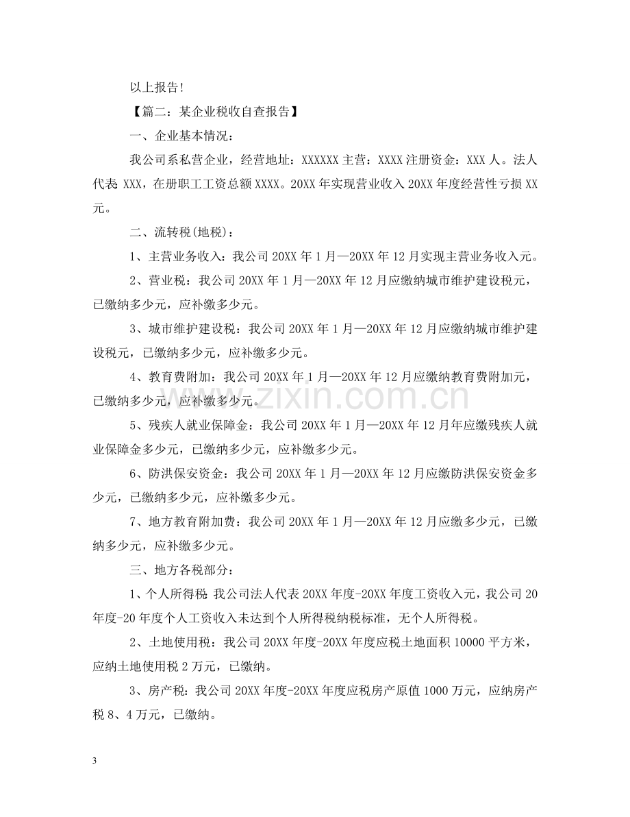 运输企业税务自查报告 .doc_第3页