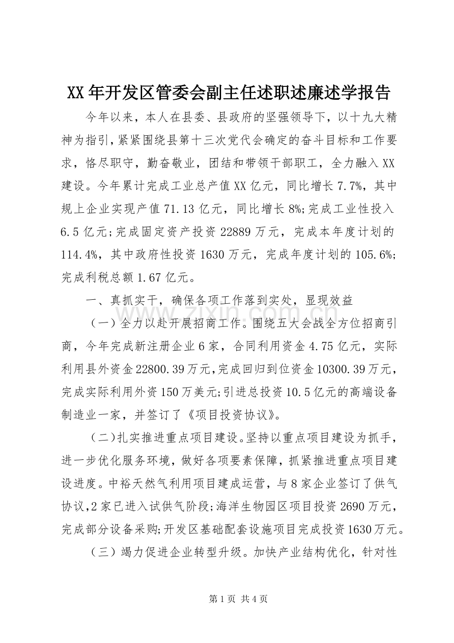 XX年开发区管委会副主任述职述廉述学报告.docx_第1页