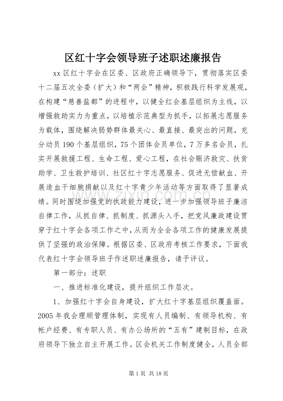 区红十字会领导班子述职述廉报告.docx_第1页