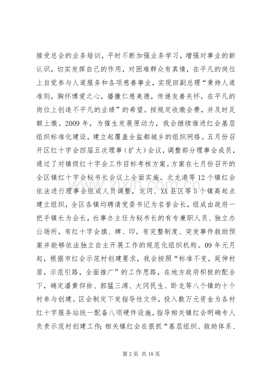 区红十字会领导班子述职述廉报告.docx_第2页