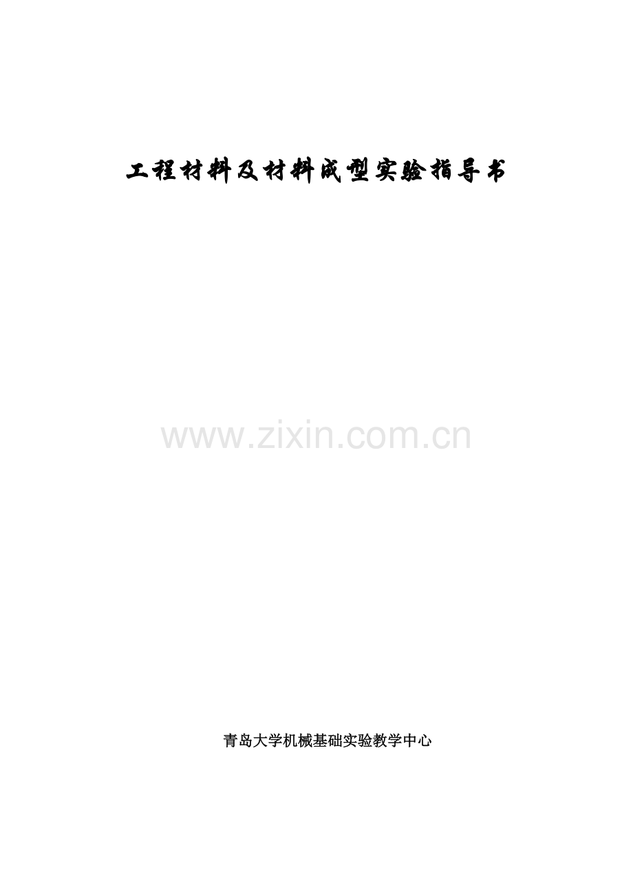 工程材料及材料成型实验指导书.docx_第1页